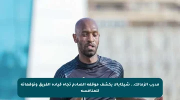 مدرب الزمالك.. شيكابالا يكشف موقفه الصادم تجاه قيادة الفريق وتوقعاته للمنافسة